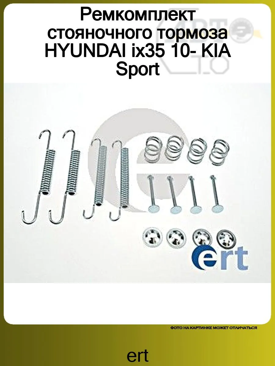 Ремкомплект стояночного тормоза HYUNDAI ix35 10- KIA Sport