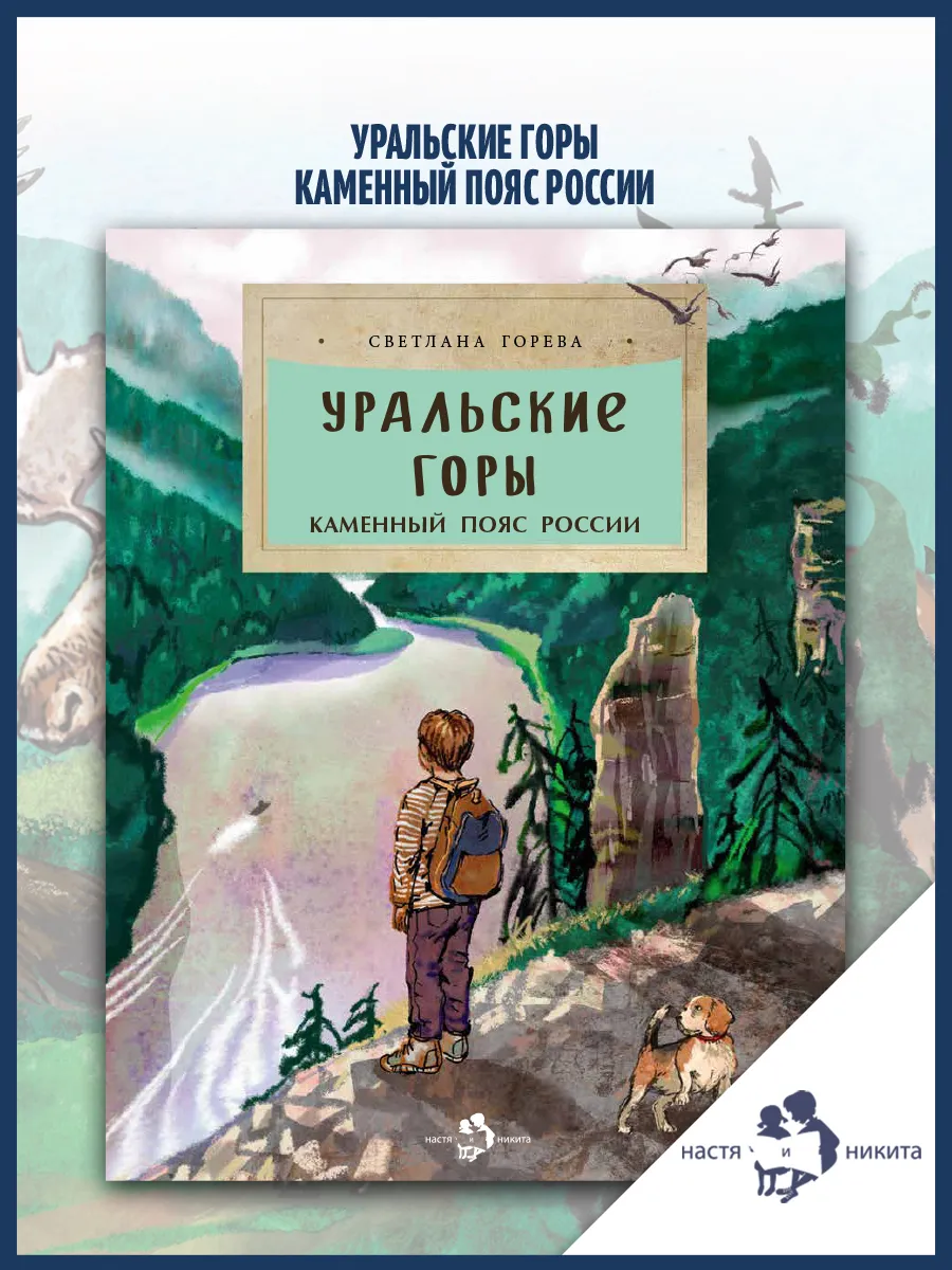 Уральские горы. Каменный пояс России