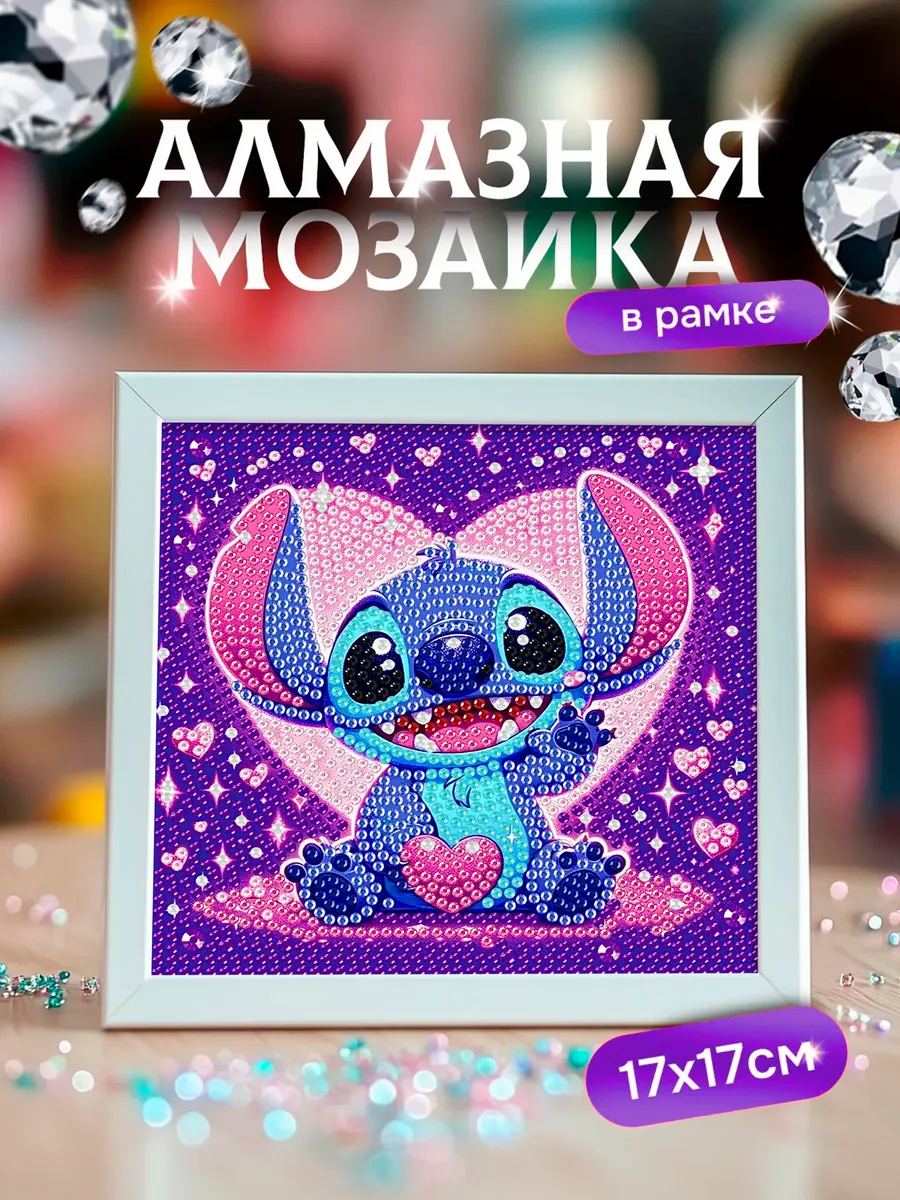 Алмазная мозаика для детей картина в рамке Стич