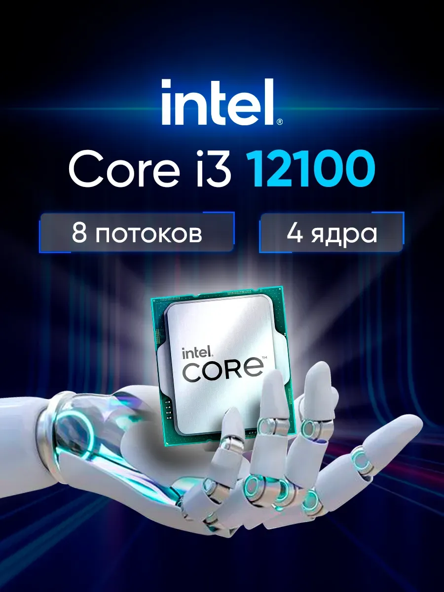 Intel Процессор Core i3-12100, 3.3ГГц