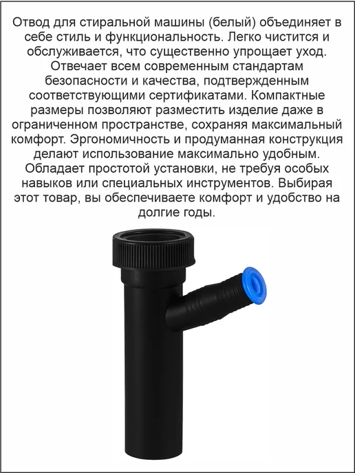 VIRPLAST Отвод с носиком под стиральную машину ВИР 1201, черный, фото 2