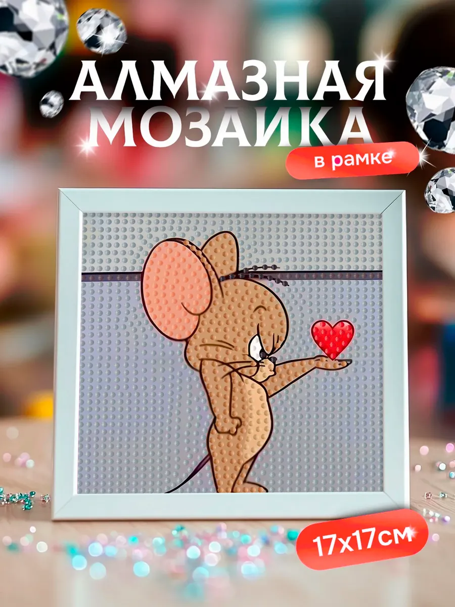 Алмазная мозаика для детей картина в рамке Джерри