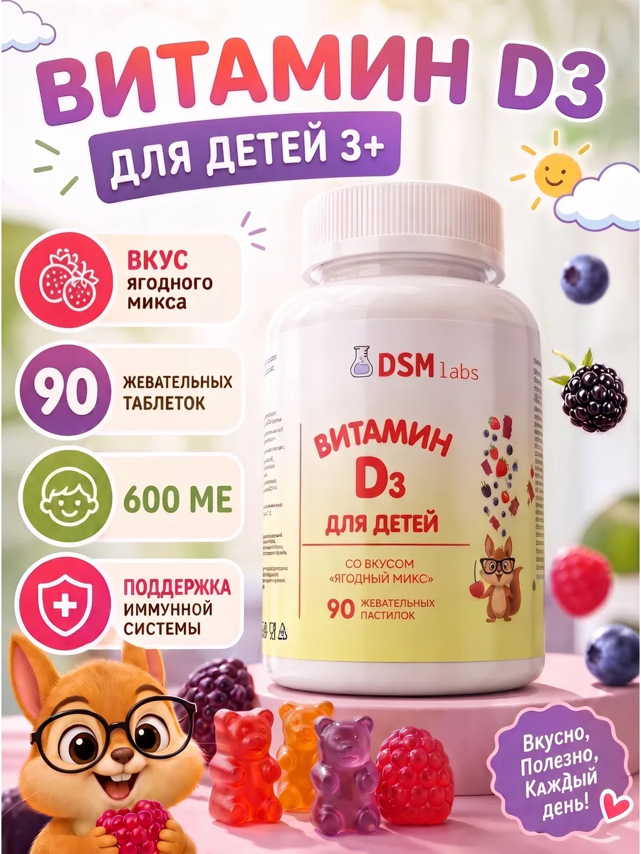 Витамин Д3 детский со вкусом Ягод