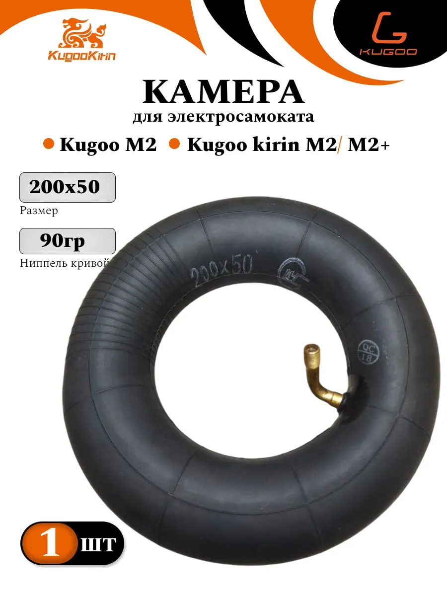 Камера электросамоката для Kugoo M2 200х50