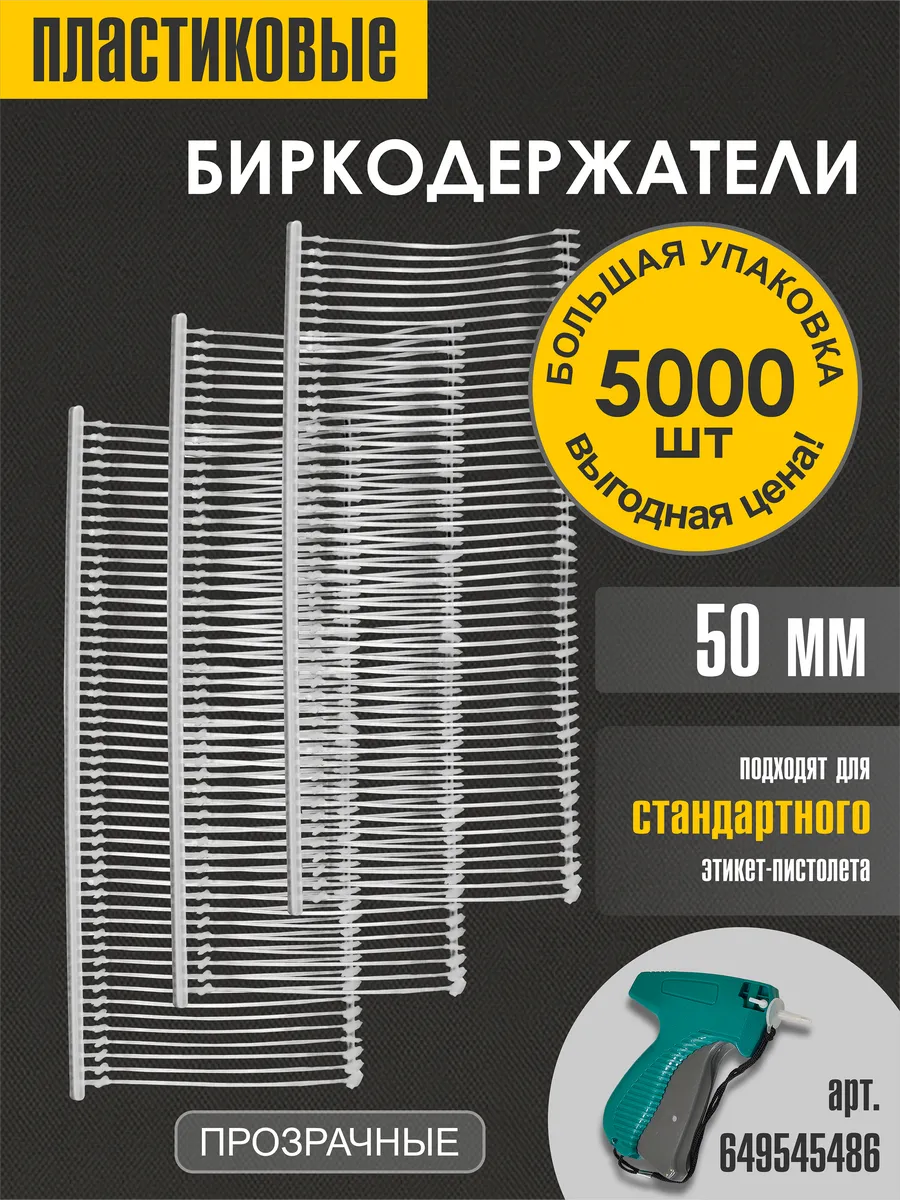 Биркодержатели пластиковые 50 мм