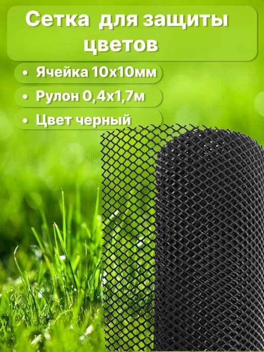 Сетка ПК Сетка для защиты цветов яч.10х10мм 0,4х1,7м, вариант