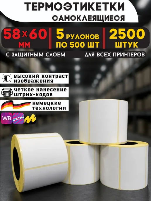 Akvinto Термоэтикетка 58х60 мм самоклеящиеся, 12 рулонов 6000 шт, 2500 шт