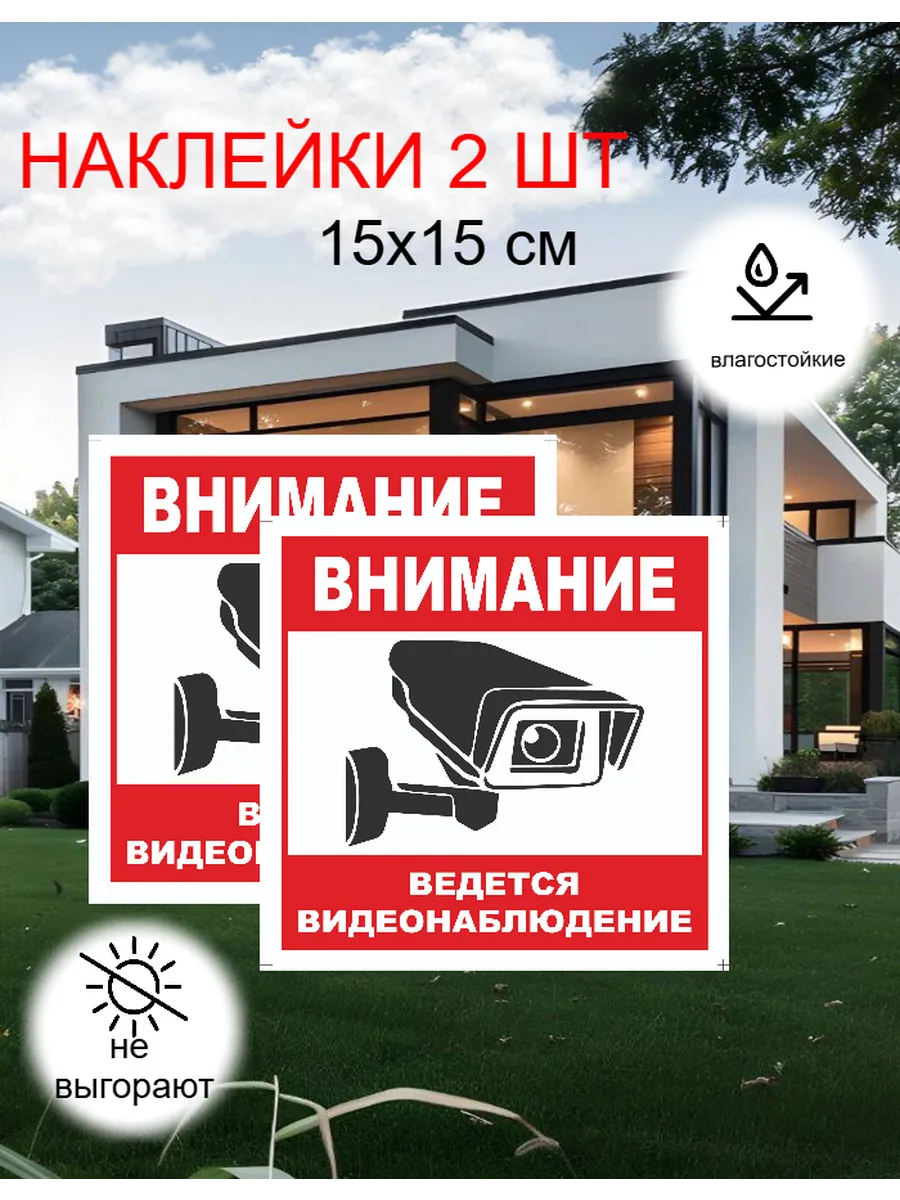 Наклейки Внимание ведется видеонаблюдение 2 шт