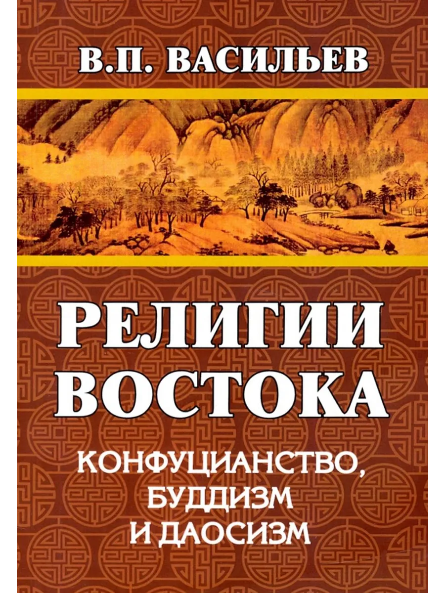 Религии Востока. Конфуцианство, буддизм, даосизм