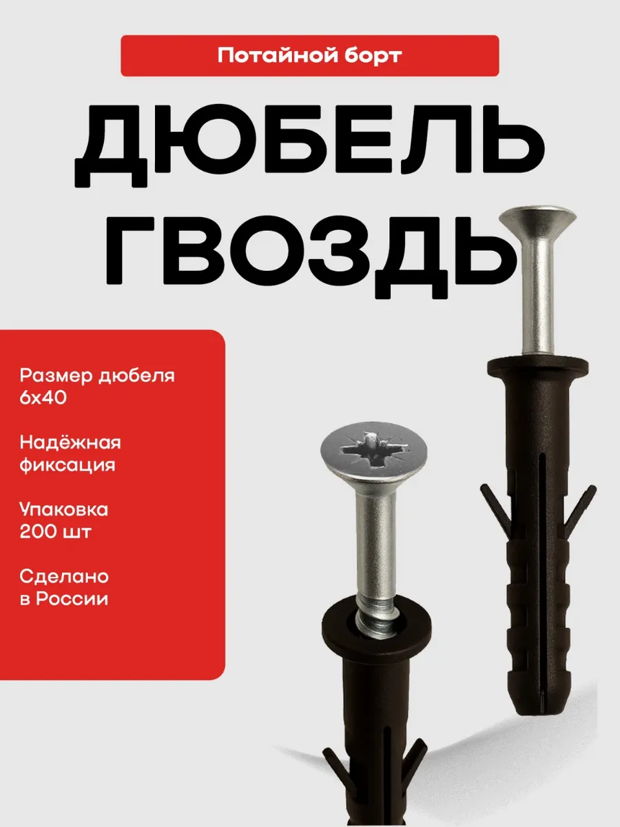 Дюбель гвоздь 6х40 потайной борт