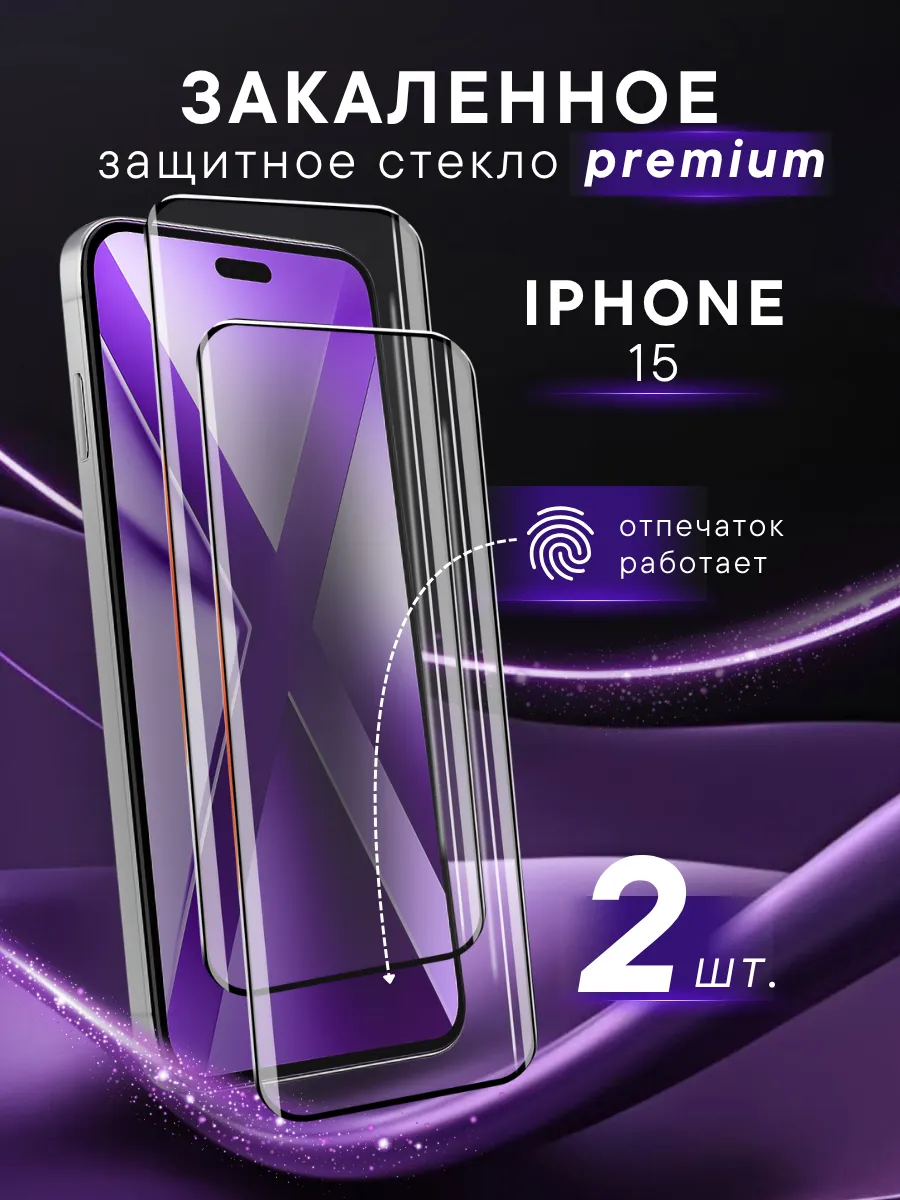 Премиальное защитное стекло iPhone 15