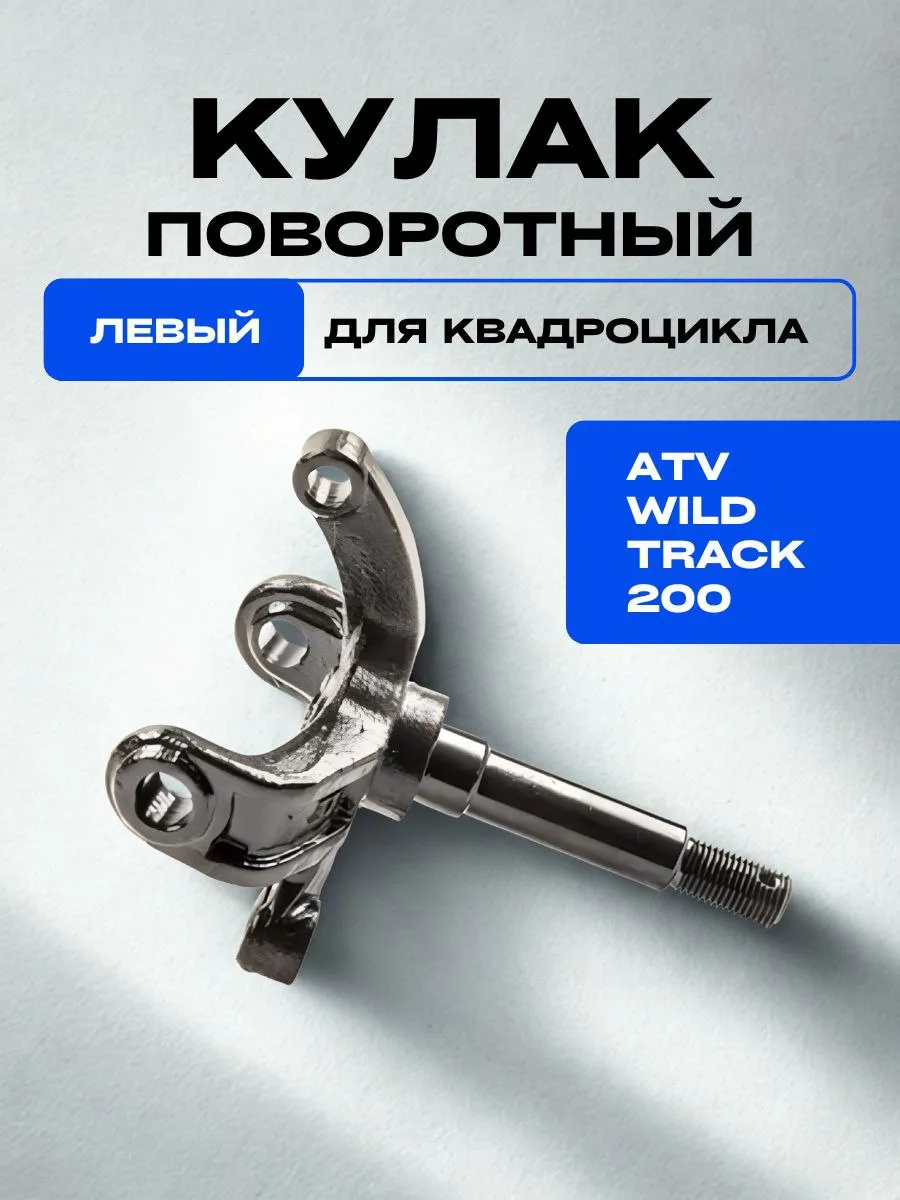 Кулак поворотный левый ATV WILD TRACK