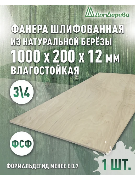 дом дерева Фанера влагостойкая сорт 3 4 1000x200x12мм, 1000x200x12 мм