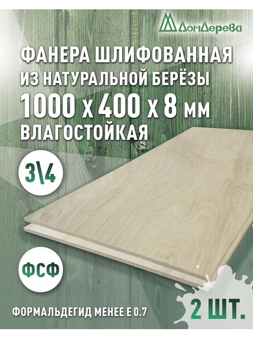 дом дерева Фанера влагостойкая сорт 3 4 1000x400x8мм 4 шт, 1000x400x8 мм, 2 шт