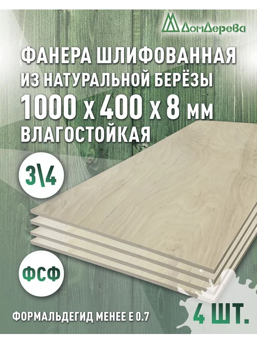 дом дерева Фанера влагостойкая сорт 3 4 1000x400x8мм 4 шт, 1000x400x8 мм, 4 шт
