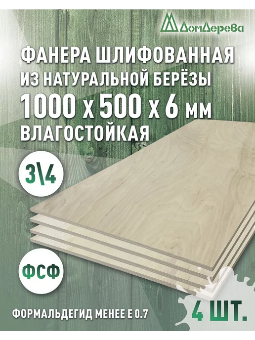 дом дерева Фанера 1000x500x6мм ФК сорт 3 4, 1000x500x6 мм, 4 шт