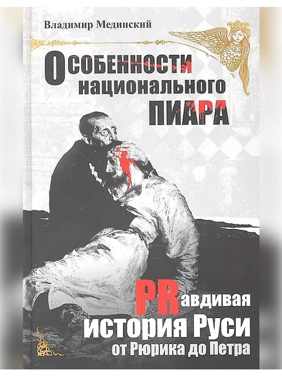 Особенности национального пиара. PRавдивая история Руси