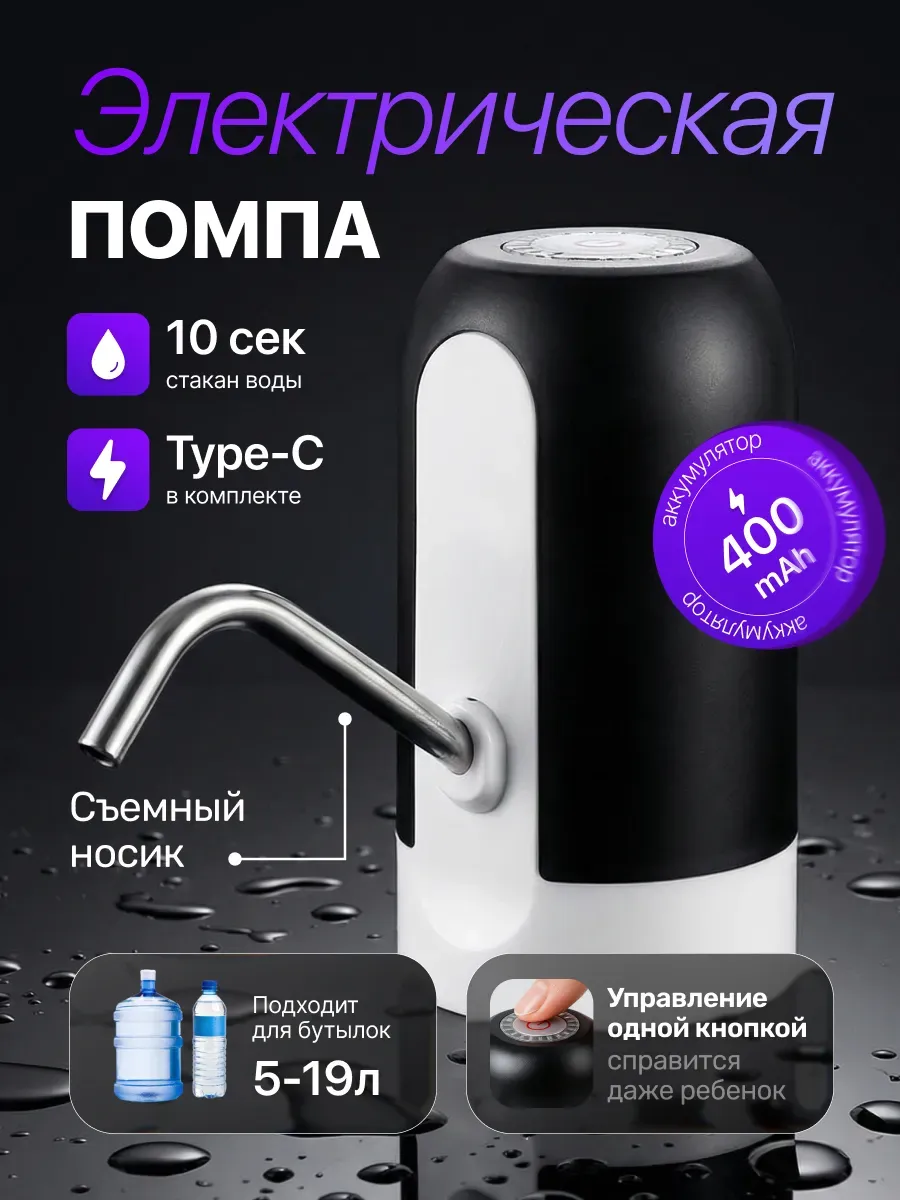 Помпа для воды электрическая, на бутыль 19, 11, 5 литров
