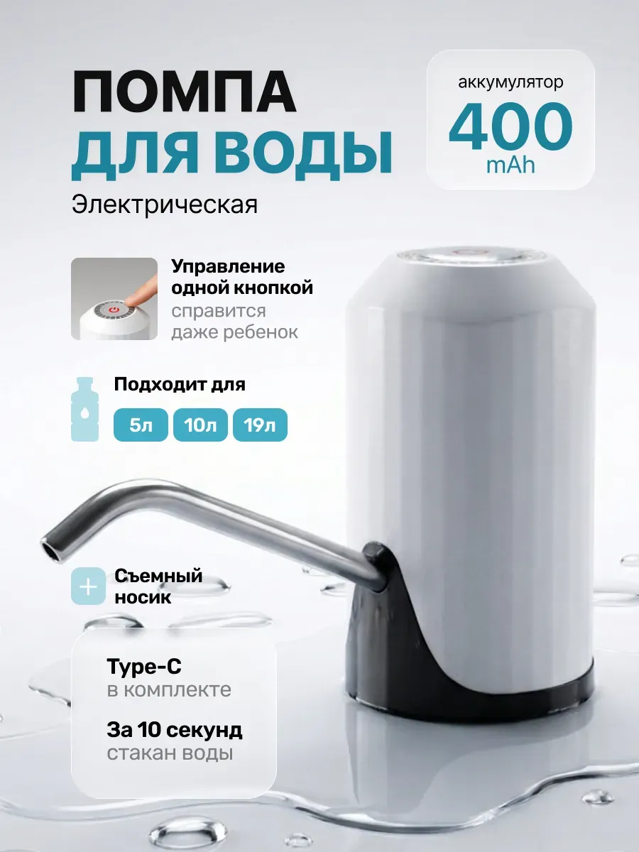 Помпа для воды электрическая, на бутыль 19, 11, 5 литров