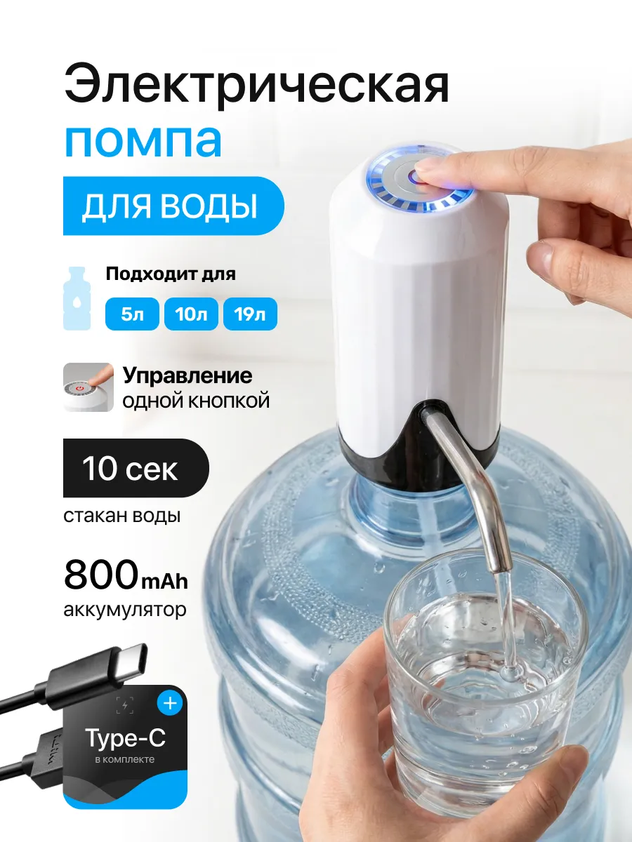 Помпа для воды электрическая, на бутыль 19, 11, 5 литров