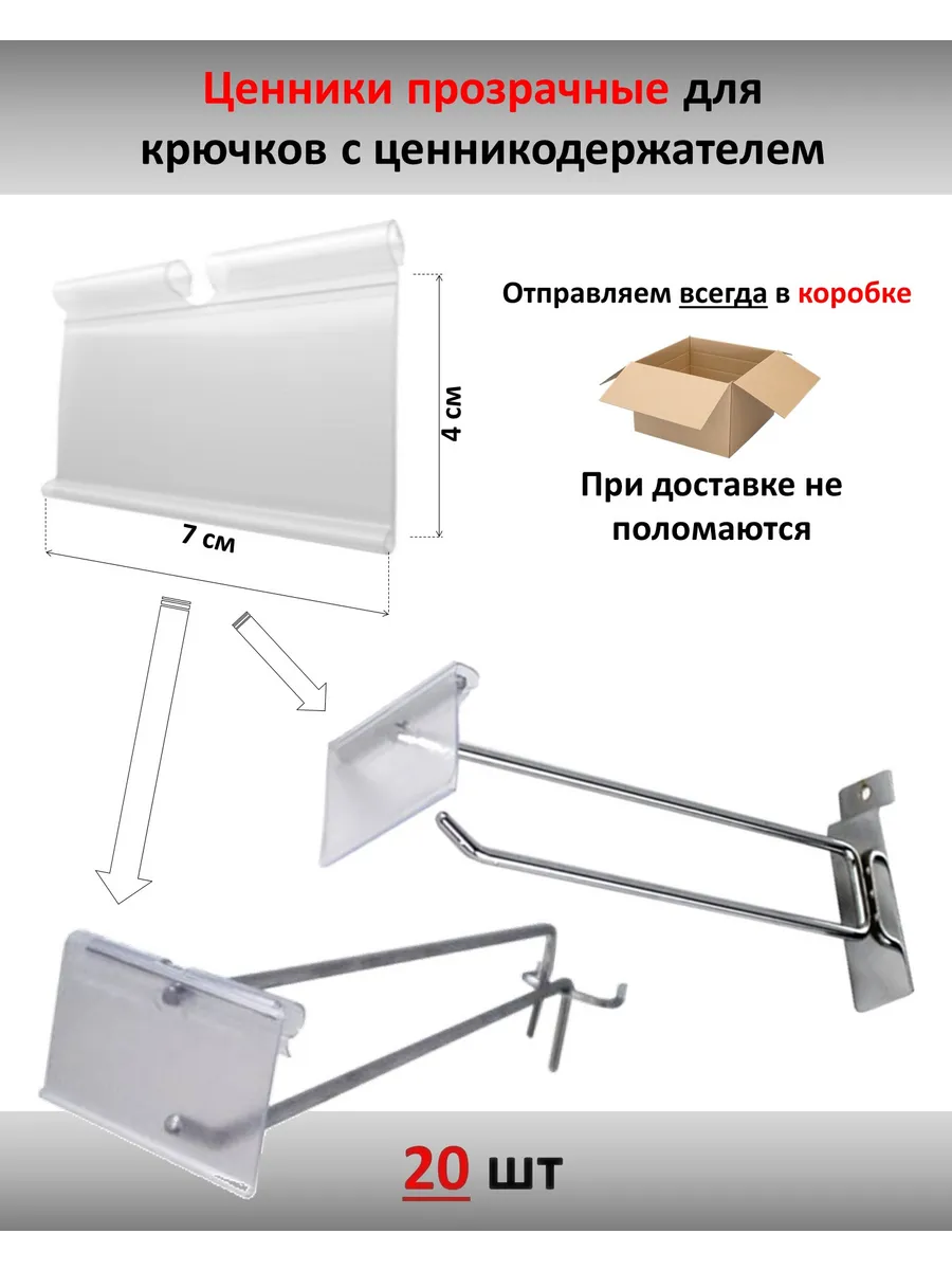 Ценникодержатель пластиковый для крючков торговых 20шт