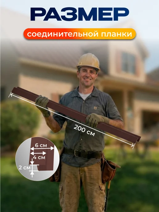 Северные грядки Соединительная металлическая планка для сайдинга RAL 8017, коричневый, фото 2