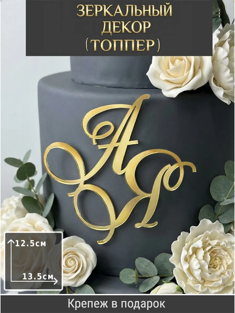 Зеркальный декор топпер АЯ инициалы на свадебный торт