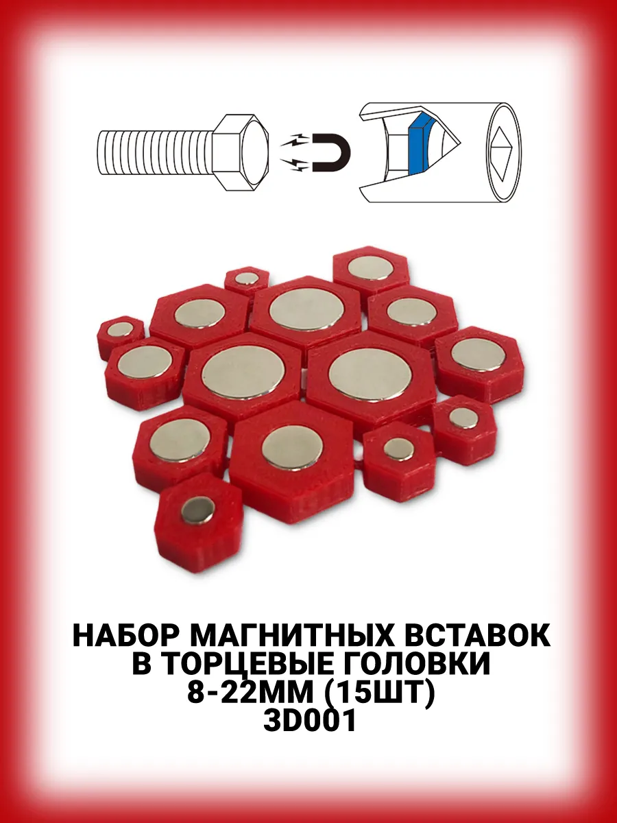 Набор магнитных вставок в торцевые головки 15шт