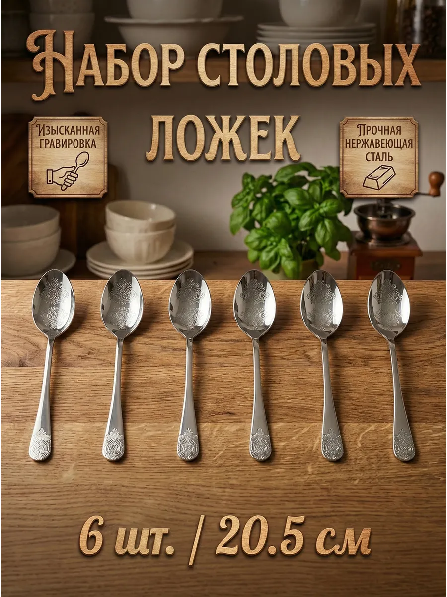 Набор столовых ложек, 6 шт, 20.5 см