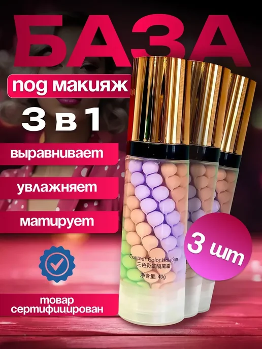 JOMTAM База под макияж 2 шт, 3 шт
