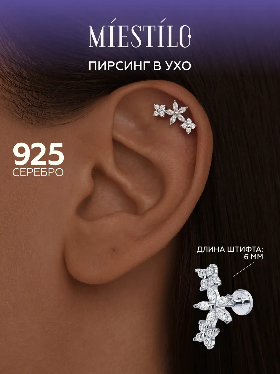 Пирсинг хеликс серебро 925