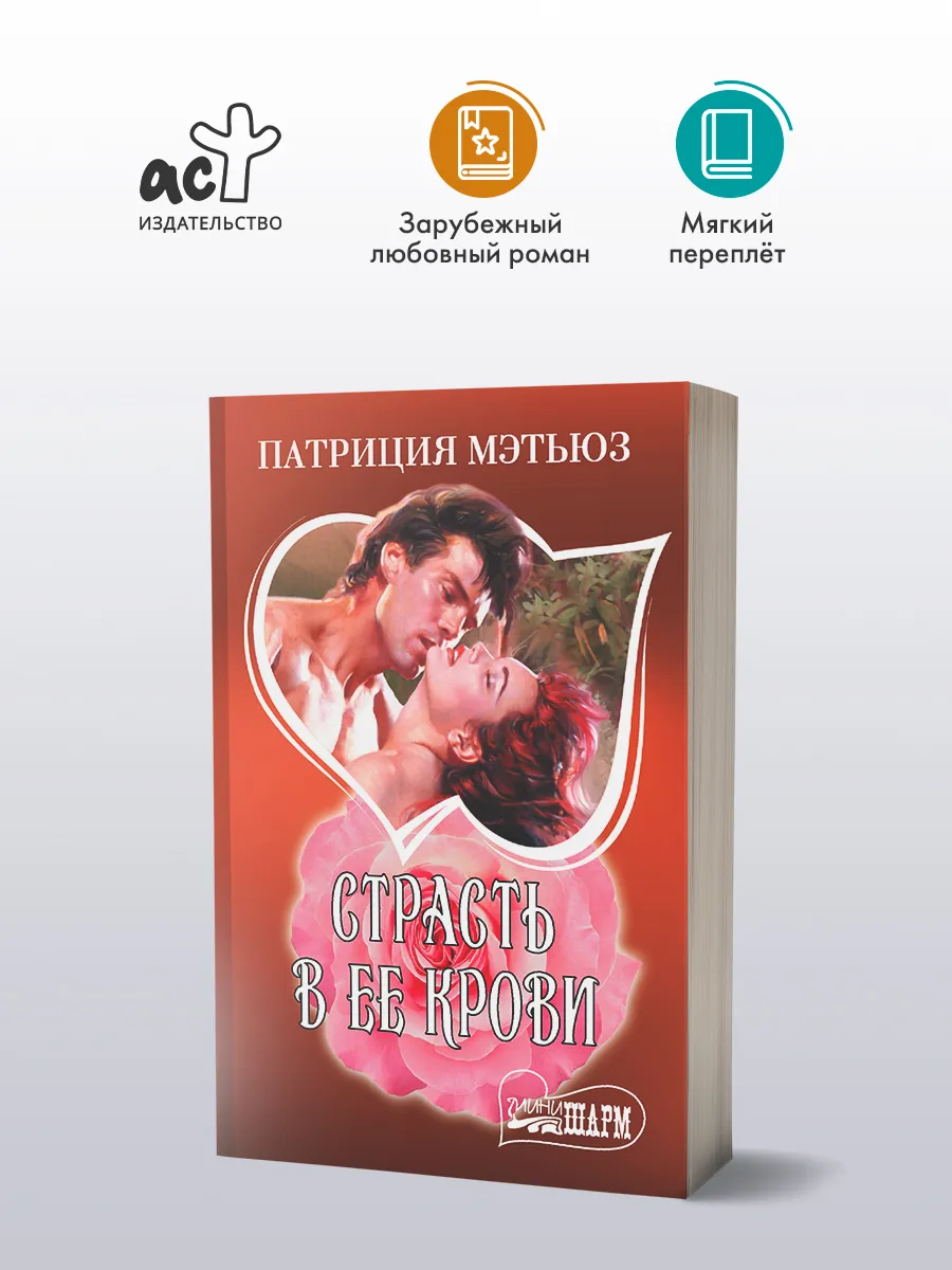 Страсть в ее крови