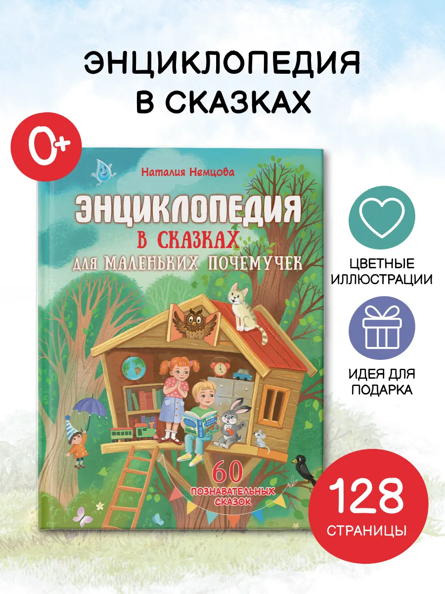 Энциклопедия в сказках для маленьких почемучек