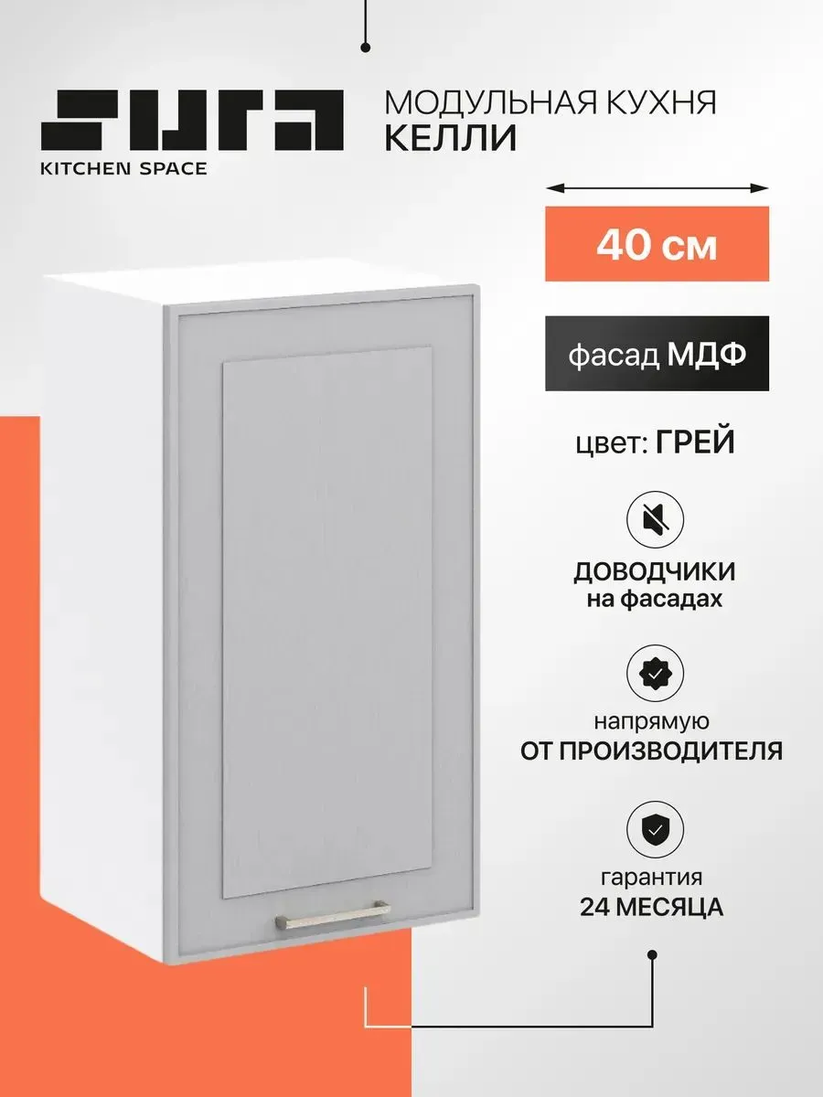 Кухонный модуль шкаф навесной на стену Келли 40 см