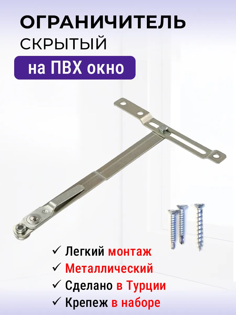 Скрытый ограничитель окна, детский замок "фрамужные ножницы"
