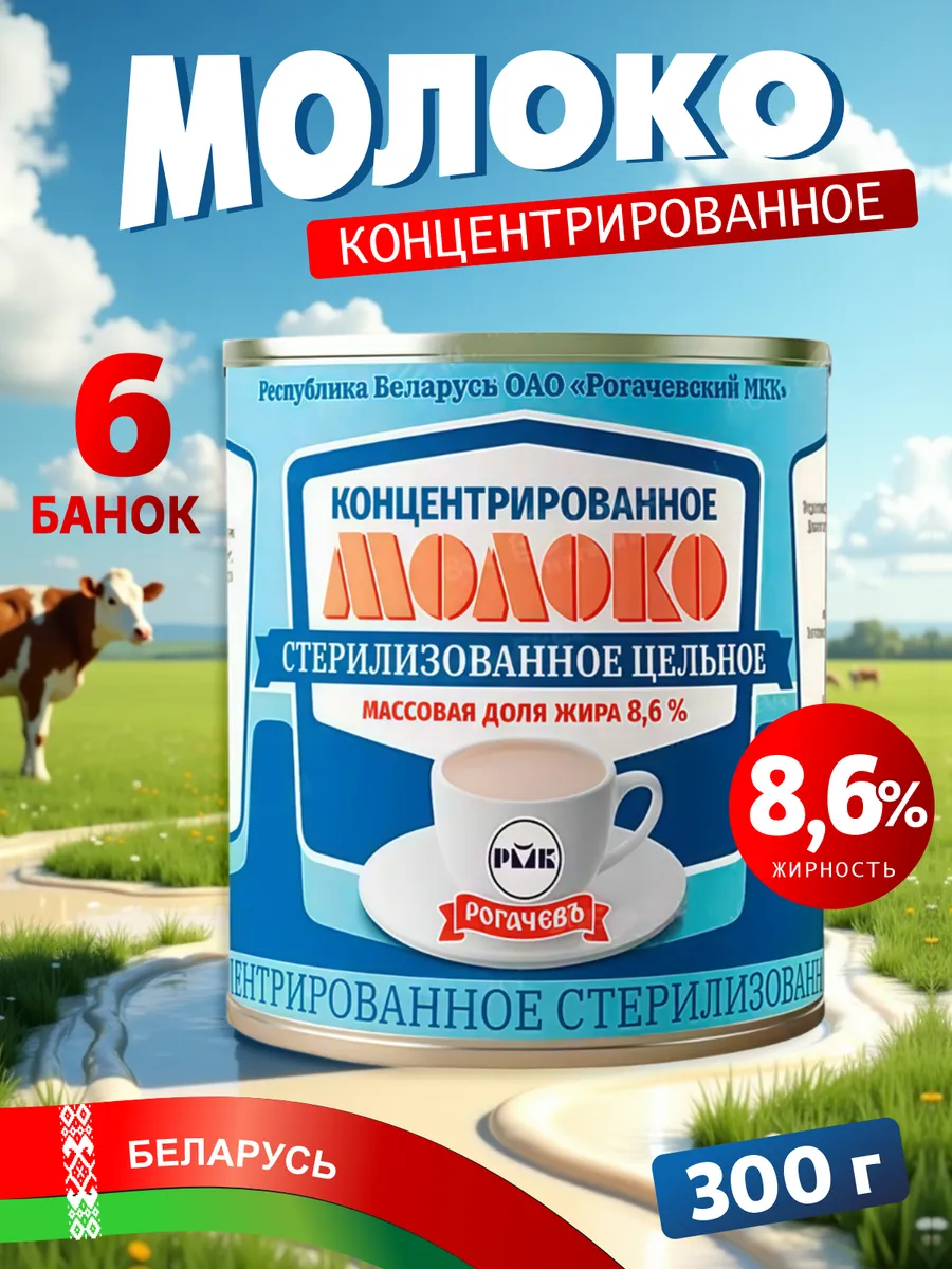 Молоко концентрированное цельное 8,6 % Рогачев