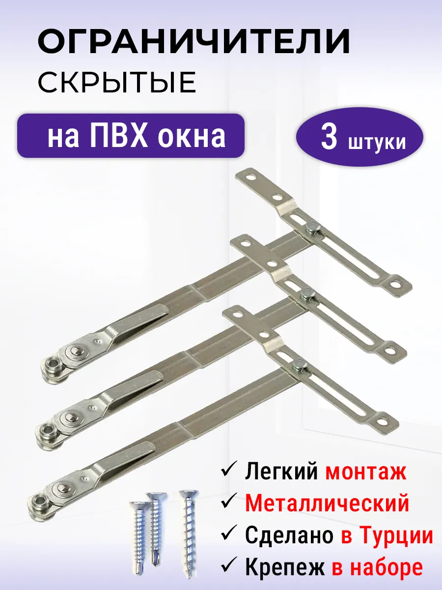 Лот 3 шт Скрытый ограничитель окна, фрамужные ножницы
