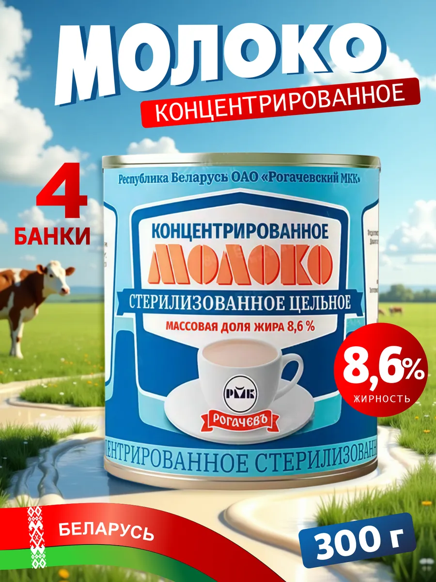 Молоко концентрированное цельное 8,6 % Рогачев