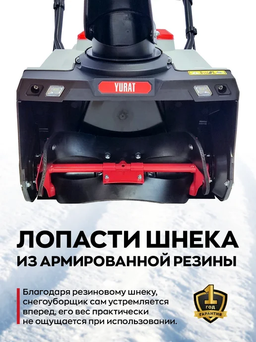YURAT Снегоуборщик аккумуляторный YSPA 45-58, вариант, фото 3