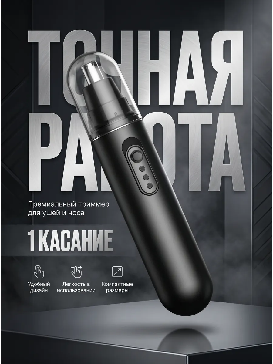 Триммер для ушей и носа беспроводной на батарейках