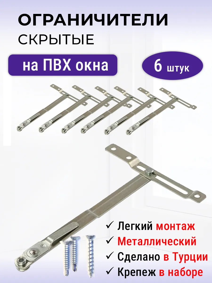 Лот 6 шт Скрытый ограничитель окна, фрамужные ножницы