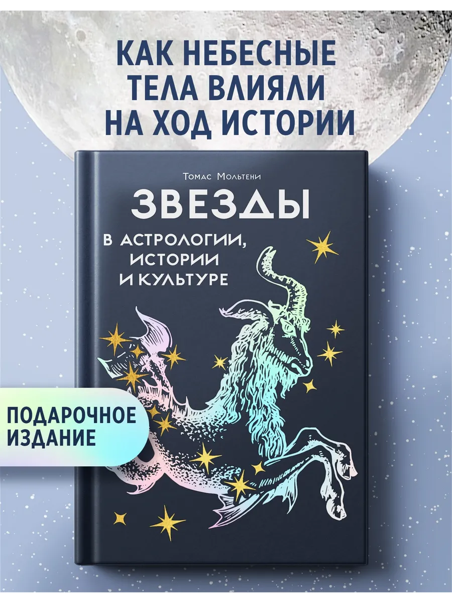 Звезды в астрологии, истории и культуре