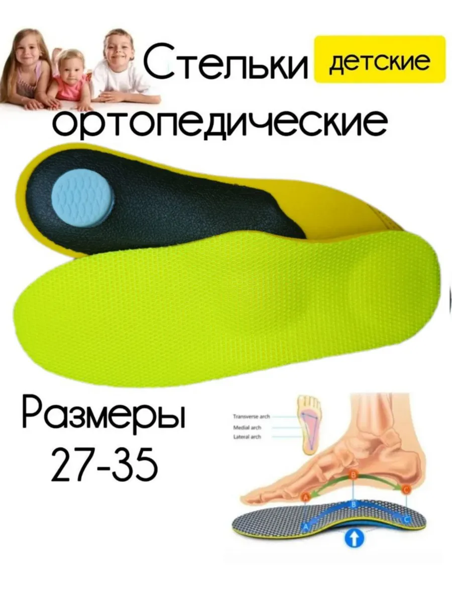 Стельки ортопедические детские при плоскостопии