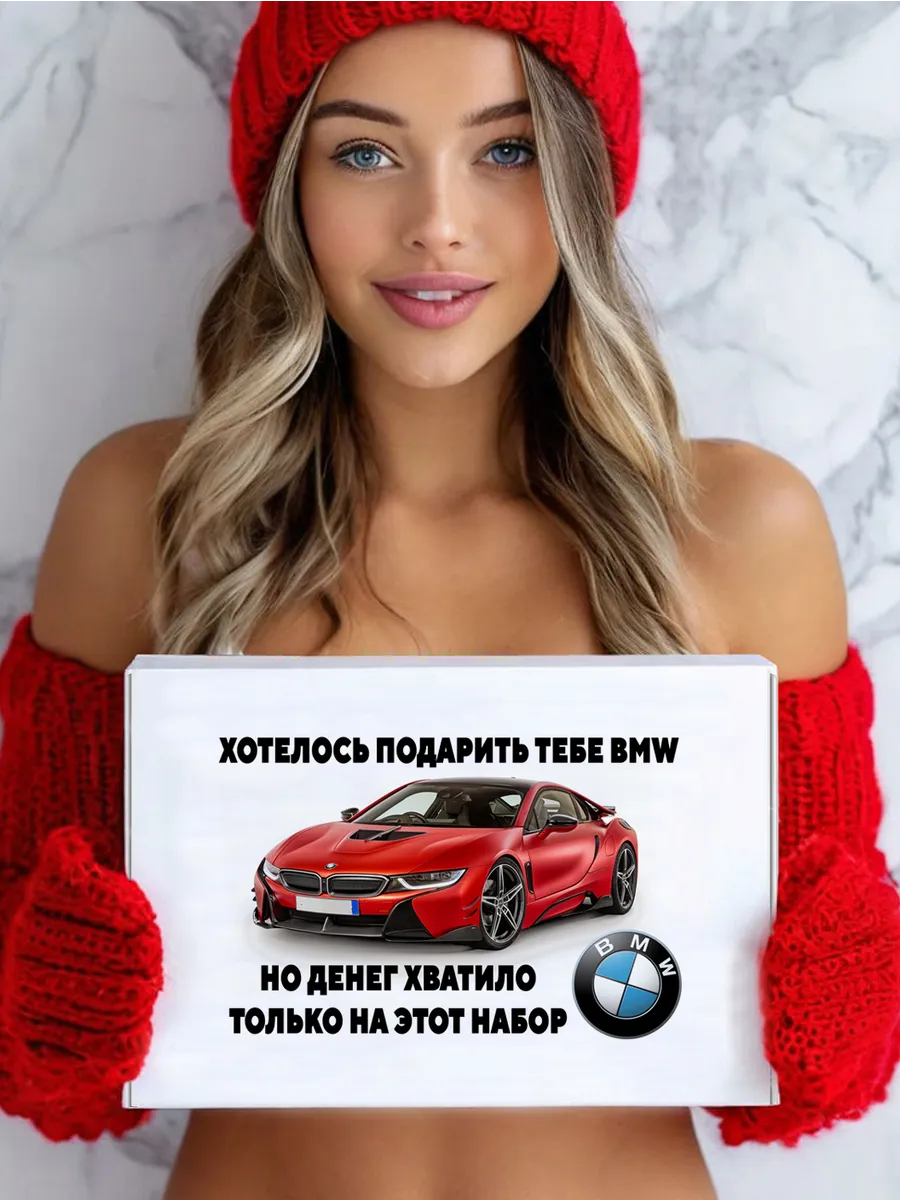 Подарочный набор "Хотелось подарить тебе BMW" 13 предметов