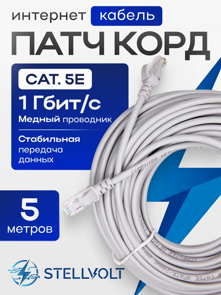 Патч-корд интернет кабель UTP Cat5E RJ45- 5 м