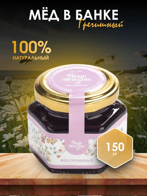 Мед и Конфитюр Мёд гречишный 150 гр, 150 г