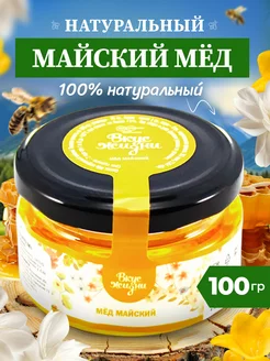 Мед и Конфитюр Мёд майский 100 гр
