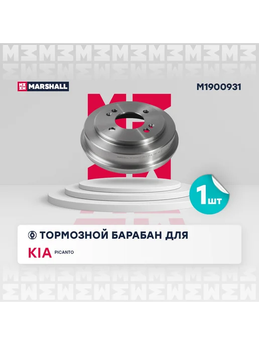 MARSHALL Тормозной барабан задн. Kia Picanto I 04- M1900931, вариант, фото 2