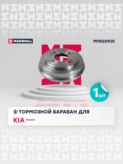 MARSHALL Тормозной барабан задн. Kia Picanto I 04- M1900931, вариант, фото 3