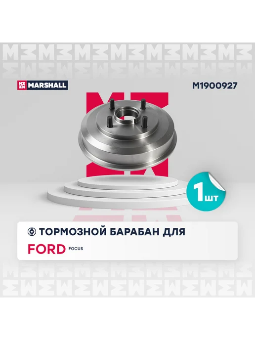 MARSHALL Тормозной барабан задн. Ford Focus I 98- M1900927, вариант
